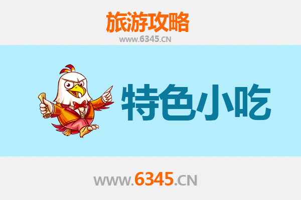 吉林舒兰必吃特色小吃攻略